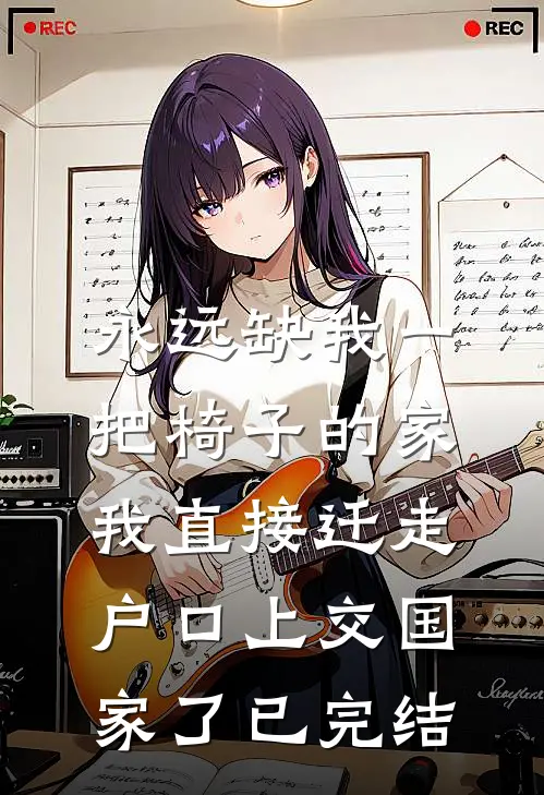 永远缺我一把椅子的家，我直接迁走户口上交国家了已完结