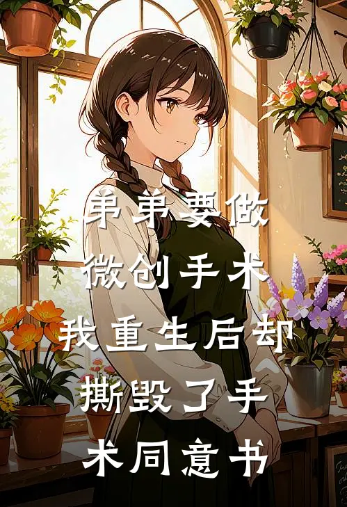 弟弟要做微创手术，我重生后却撕毁了手术同意书