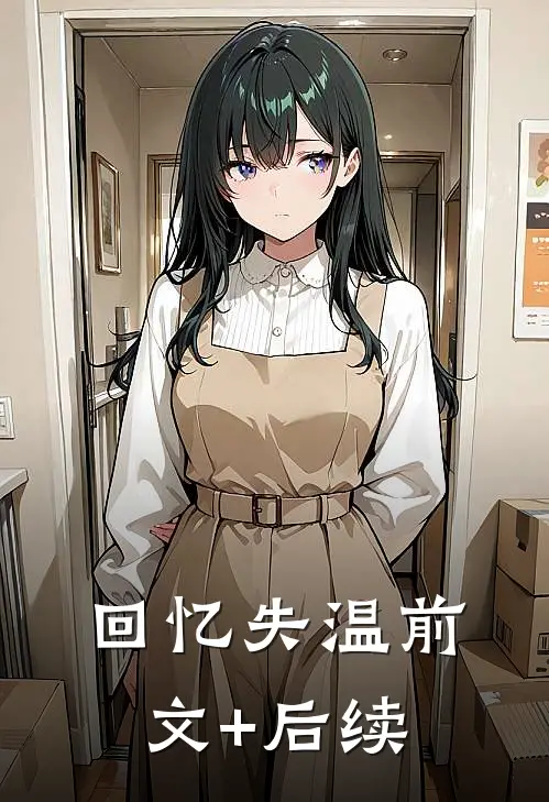 回忆失温前文+后续