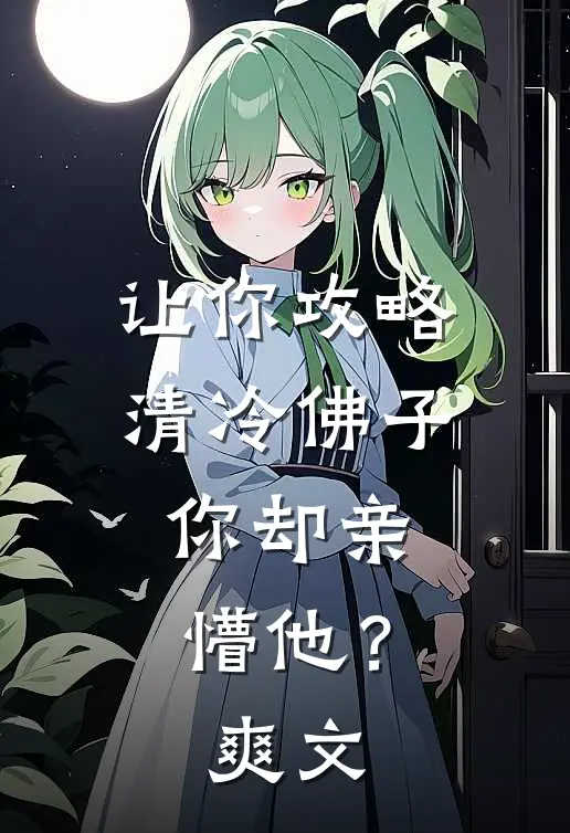 让你攻略清冷佛子，你却亲懵他？爽文