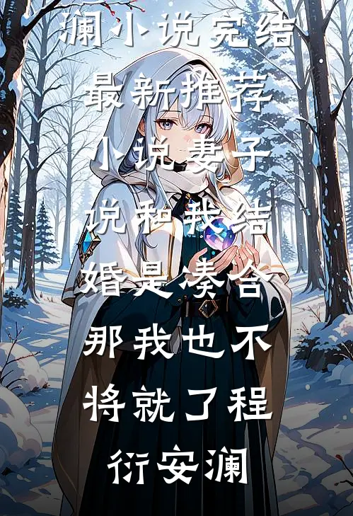 妻子说和我结婚是凑合，那我也不将就了程衍安澜小说完结_最新推荐小说妻子说和我结婚是凑合，那我也不将就了(程衍安澜)