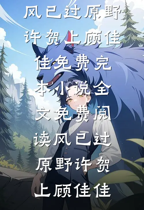 风已过原野许贺上顾佳佳免费完本小说_全文免费阅读风已过原野许贺上顾佳佳