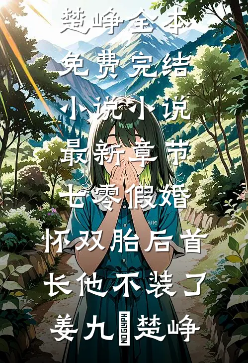 七零假婚：怀双胎后首长他不装了姜九晞楚峥全本免费完结小说_小说最新章节七零假婚：怀双胎后首长他不装了(姜九晞楚峥)