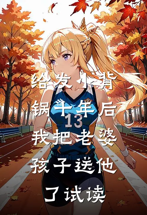 给发小背锅十年后，我把老婆孩子送他了试读