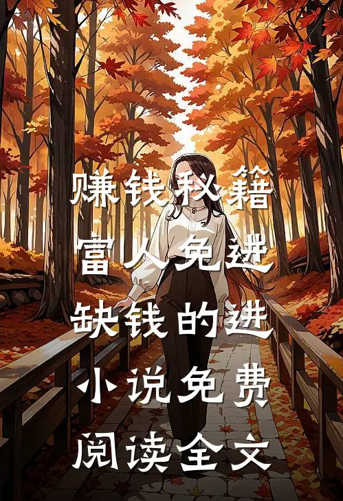 赚钱秘籍，富人免进，缺钱的进小说免费阅读全文