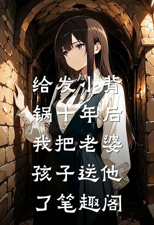 给发小背锅十年后，我把老婆孩子送他了笔趣阁