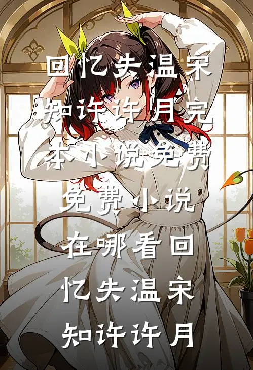 回忆失温(宋知许许月)完本小说免费_免费小说在哪看回忆失温(宋知许许月)