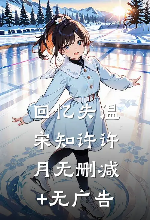 回忆失温宋知许许月无删减+无广告