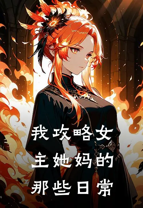 我攻略女主她妈的那些日常