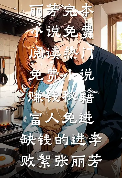 赚钱秘籍，富人免进，缺钱的进(李败絮张丽芳)完本小说免费阅读_热门免费小说赚钱秘籍，富人免进，缺钱的进(李败絮张丽芳)