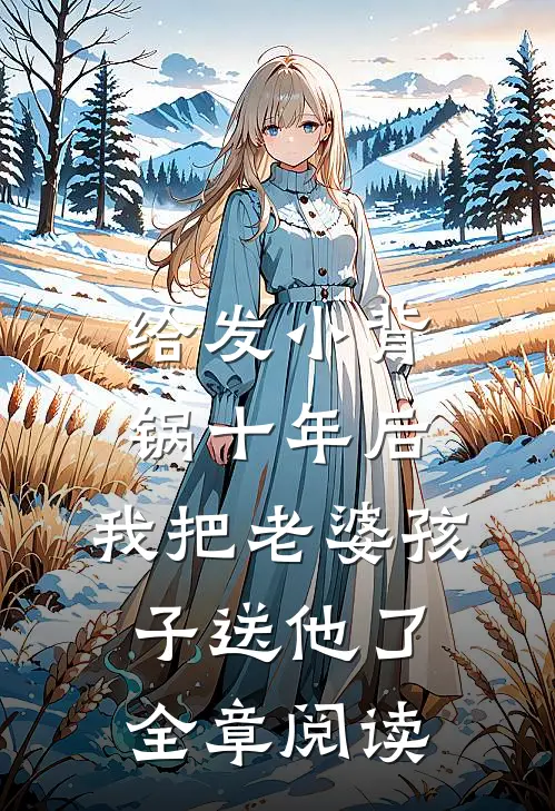给发小背锅十年后，我把老婆孩子送他了全章阅读