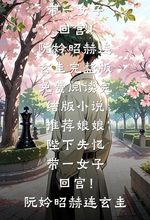 娘娘，陛下失忆带一女子回宫！阮妗昭赫连玄圭完整版免费阅读_完结版小说推荐娘娘，陛下失忆带一女子回宫！(阮妗昭赫连玄圭)