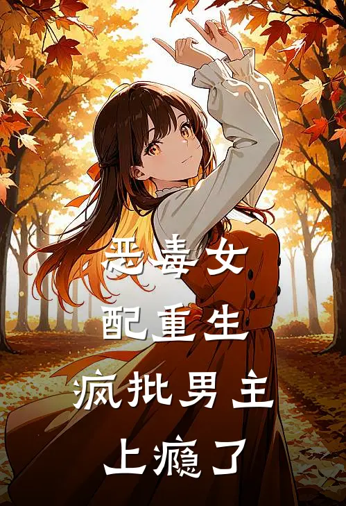 恶毒女配重生，疯批男主上瘾了