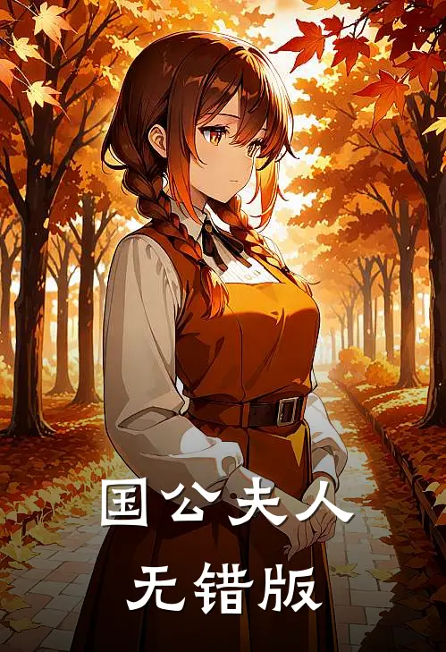 国公夫人无错版