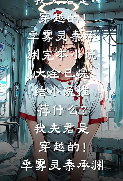 什么？我夫君是穿越的！季雾灵秦承渊完本小说大全_已完结小说推荐什么？我夫君是穿越的！(季雾灵秦承渊)