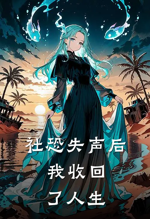社恐失声后，我收回了人生