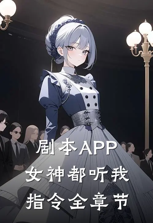 剧本APP：女神都听我指令全章节