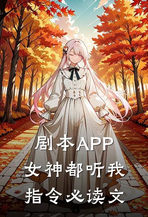 剧本APP：女神都听我指令必读文