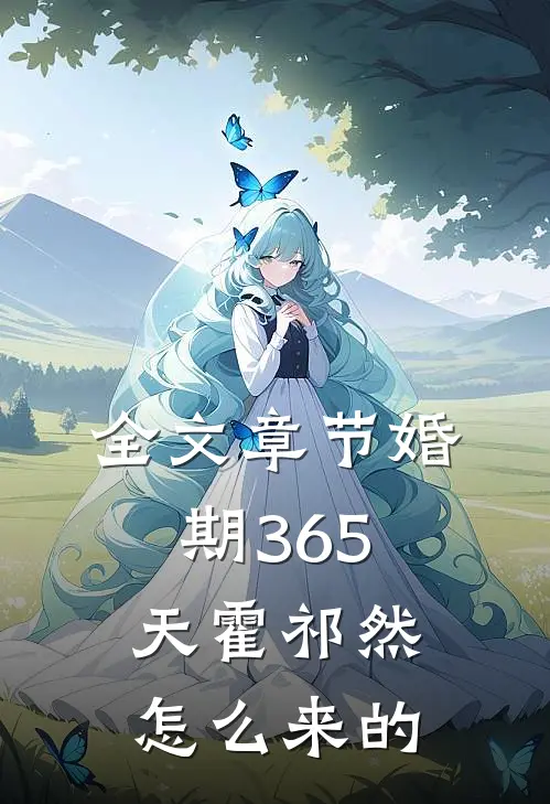 全文章节婚期365天霍祁然怎么来的