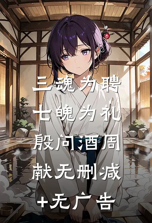 三魂为聘，七魄为礼殷问酒周献无删减+无广告