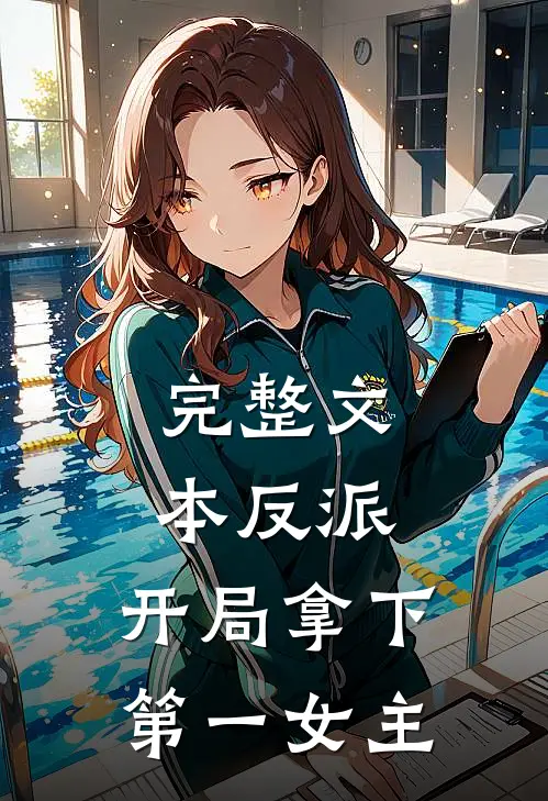 完整文本反派：开局拿下第一女主