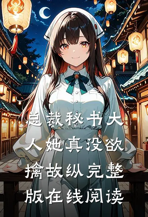 总裁秘书大人她真没欲擒故纵完整版在线阅读