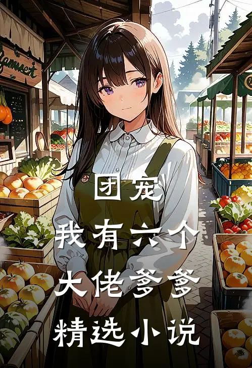 团宠：我有六个大佬爹爹精选小说