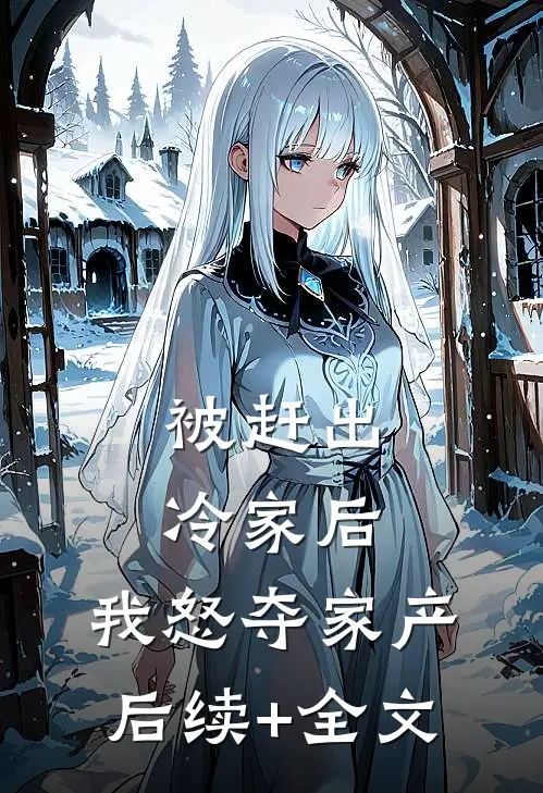 被赶出冷家后，我怒夺家产后续+全文