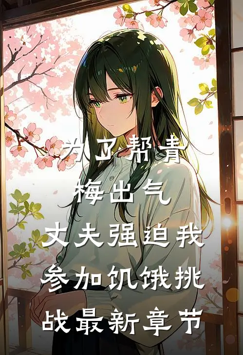 为了帮青梅出气，丈夫强迫我参加饥饿挑战最新章节