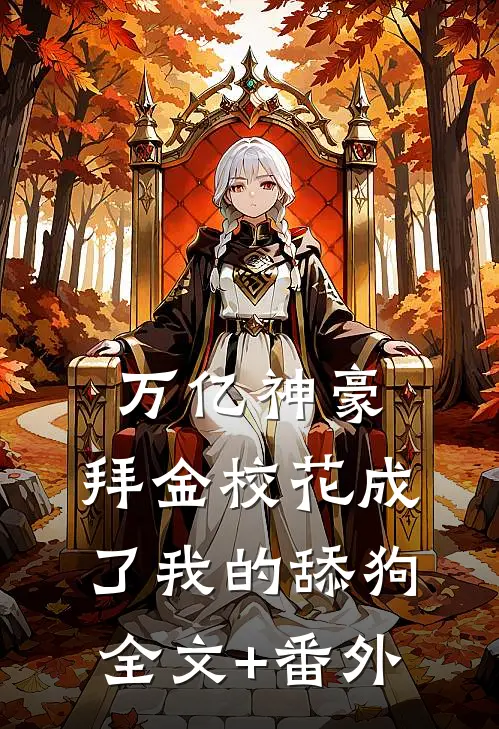 万亿神豪:拜金校花成了我的舔狗全文+番外