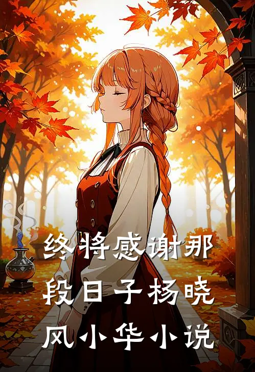 终将感谢那段日子杨晓风小华小说