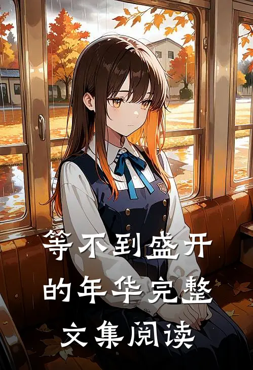 等不到盛开的年华完整文集阅读