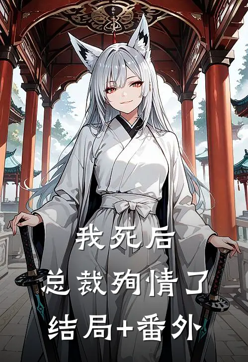 我死后，总裁殉情了结局+番外