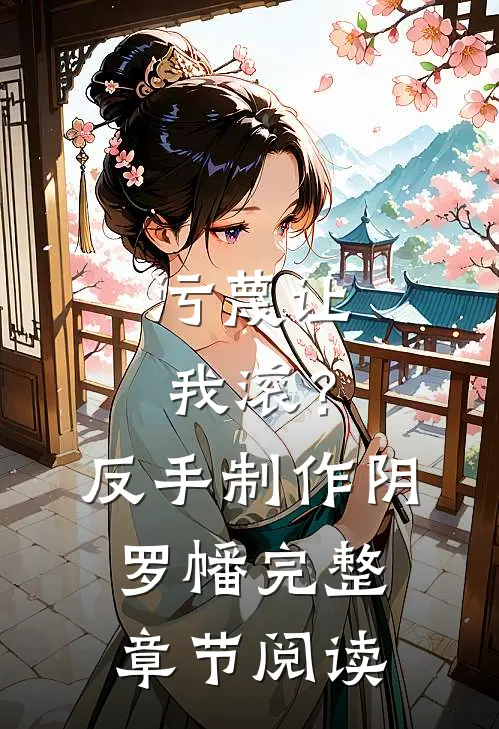 污蔑让我滚？反手制作阴罗幡完整章节阅读