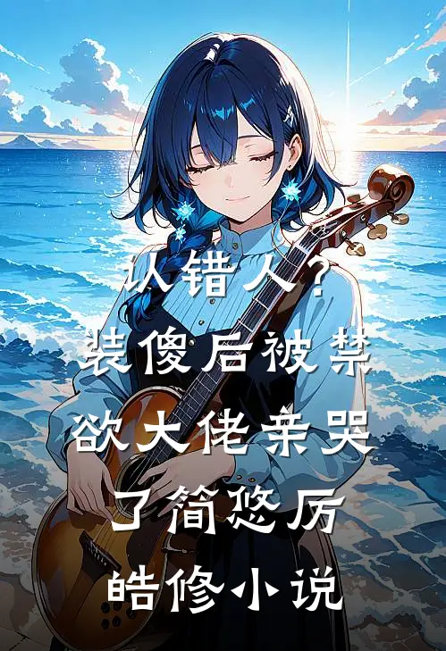认错人？装傻后被禁欲大佬亲哭了简悠厉皓修小说