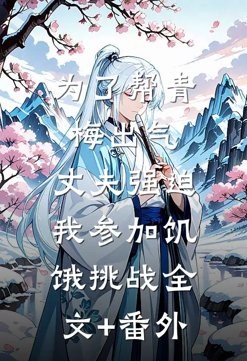 为了帮青梅出气，丈夫强迫我参加饥饿挑战全文+番外
