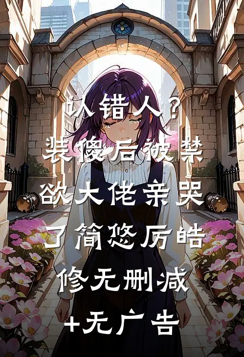 认错人？装傻后被禁欲大佬亲哭了简悠厉皓修无删减+无广告