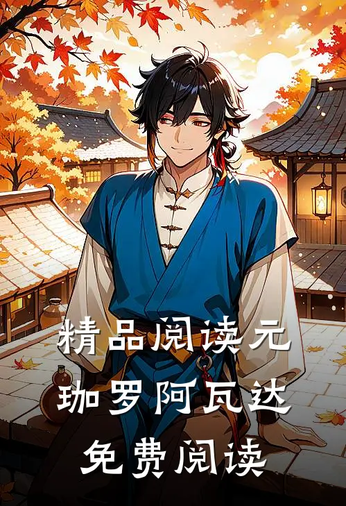 精品阅读元珈罗阿瓦达免费阅读