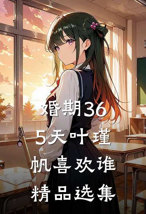 婚期365天叶瑾帆喜欢谁精品选集