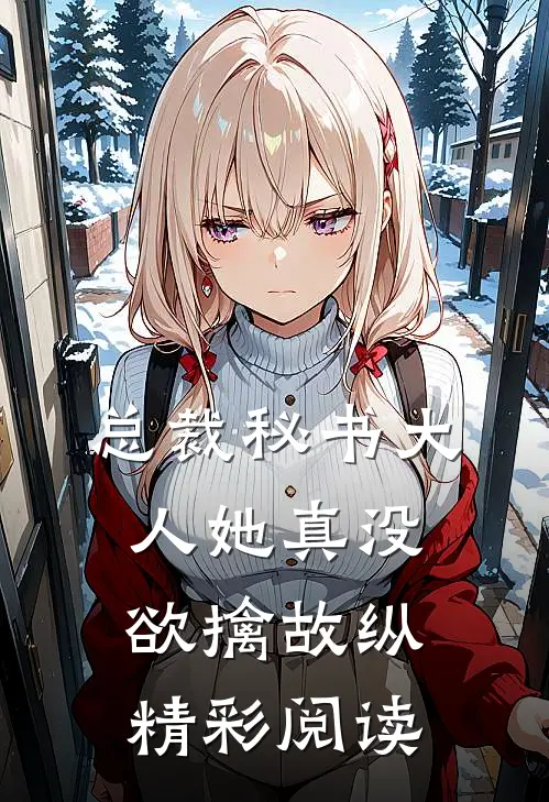 总裁秘书大人她真没欲擒故纵精彩阅读