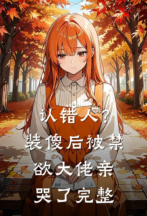 认错人？装傻后被禁欲大佬亲哭了完整