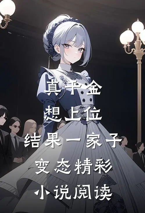 真千金想上位,结果一家子变态精彩小说阅读