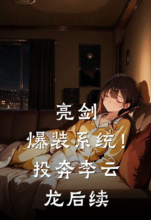 亮剑：爆装系统！投奔李云龙后续