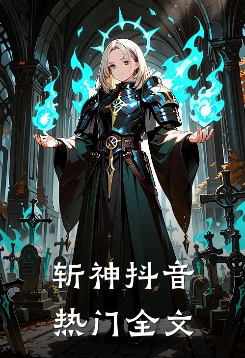 斩神抖音热门全文