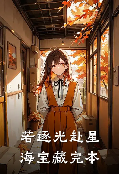 若逐光赴星海宝藏完本
