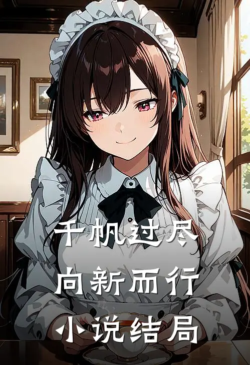 千帆过尽,向新而行结局是
