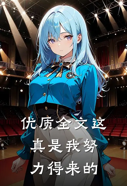 优质全文这真是我努力得来的