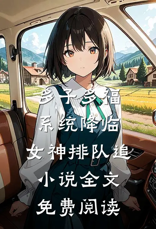 多子多福系统降临，女神排队追小说全文免费阅读