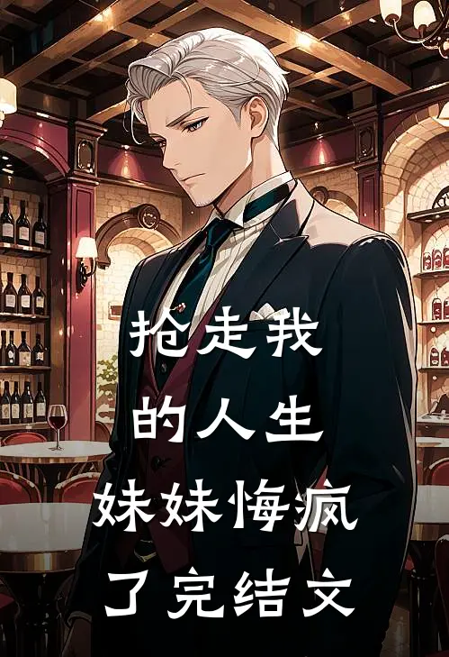 抢走我的人生，妹妹悔疯了完结文
