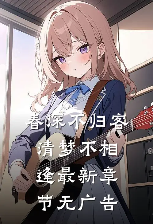春深不归客，清梦不相逢最新章节无广告